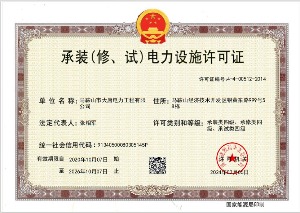 承裝（修、試）電力設(shè)施許可證